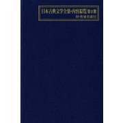 日本古典文学全集・内容綜覧 第2期―付・作家名索引 [事典辞典]