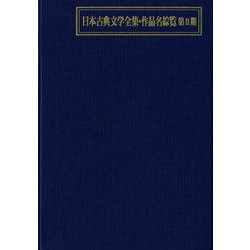 日本古典文学全集・作品名綜覧 第2期 [事典辞典]