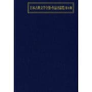 日本古典文学全集・作品名綜覧 第2期 [事典辞典]