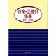 音楽・芸能賞事典 2014-2018 [事典辞典]