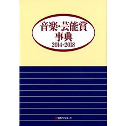 音楽・芸能賞事典 2014-2018 [事典辞典]