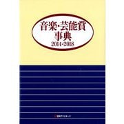音楽・芸能賞事典 2014-2018 [事典辞典]