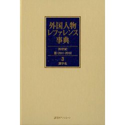 外国人物レファレンス事典 20世紀3(2011-2019)〈3〉漢字名 [事典辞典]