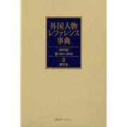外国人物レファレンス事典 20世紀3(2011-2019)〈3〉漢字名 [事典辞典]