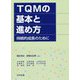 TQMの基本と進め方―持続的成長のために [単行本]