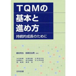 TQMの基本と進め方―持続的成長のために [単行本]