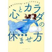 心とカラダの正しい休ませ方－ 頑張りすぎの私 がもっとラクになる（NIKKEI WOMAN BOOK） [単行本]