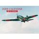 陸海軍航空機CALENDAR 2020年 [ムックその他]