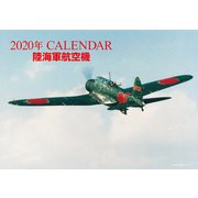 陸海軍航空機CALENDAR 2020年 [ムックその他]