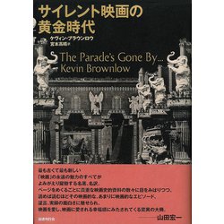 ヨドバシ.com - サイレント映画の黄金時代 [単行本] 通販【全品