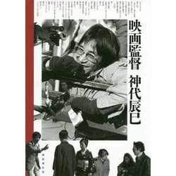 映画監督神代辰巳 [単行本]