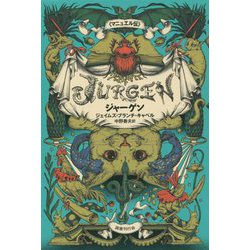 ジャーゲン"マニュエル伝" [単行本]