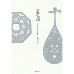 玉響物語―乙女のための万葉集講義 [単行本]