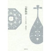 玉響物語―乙女のための万葉集講義 [単行本]