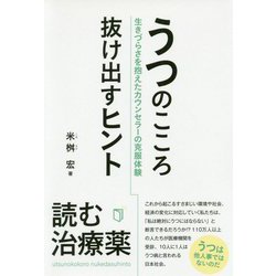 うつのこころ抜け出すヒント―生きづらさを抱えたカウンセラーの克服体験 [単行本]