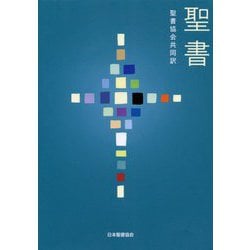 聖書 [単行本]