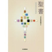 聖書―旧約聖書続編付き [単行本]