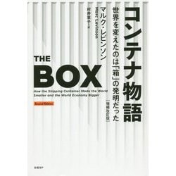 コンテナ物語―世界を変えたのは「箱」の発明だった 増補改訂版 [単行本]