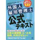 外国人雇用管理士公式テキスト [単行本]