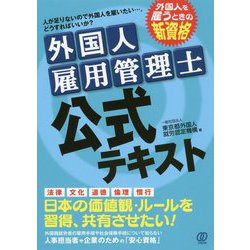 外国人雇用管理士公式テキスト [単行本]