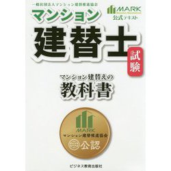 マンション建替士試験公式テキスト マンション建替えの教科書 [単行本]