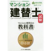 マンション建替士試験公式テキスト マンション建替えの教科書 [単行本]