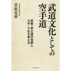 武道文化としての空手道―武術・武士道の伝統とスポーツ化を考える [単行本]