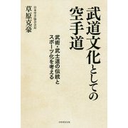 武道文化としての空手道―武術・武士道の伝統とスポーツ化を考える [単行本]