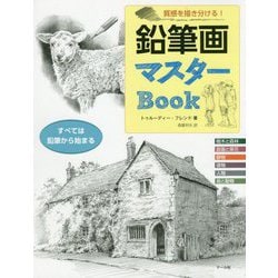 質感を描き分ける!鉛筆画マスターBook [単行本]