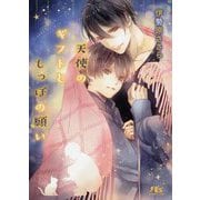 天使のギフトとしっぽの願い(幻冬舎ルチル文庫) [文庫]