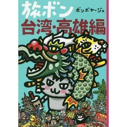 旅ボン 台湾・高雄編 [単行本]