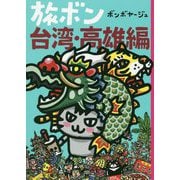 旅ボン 台湾・高雄編 [単行本]