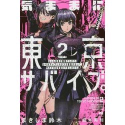 気ままに東京サバイブ。もしも日本が魔物だらけで、レベルアップとハクスラ要素があって、サバイバル生活まで楽しめたら。〈2〉(PASH!ブックス) [単行本]