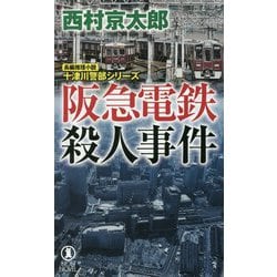 阪急電鉄殺人事件―十津川警部シリーズ(ノン・ノベル) [新書]
