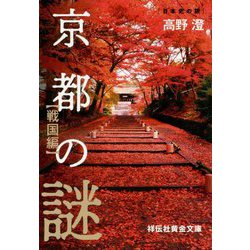 京都の謎 戦国編(祥伝社黄金文庫) [文庫]