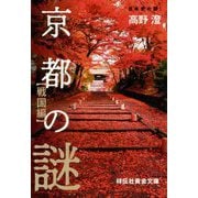 京都の謎 戦国編(祥伝社黄金文庫) [文庫]