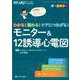 わかる!読める!ケアにつながる!モニター&12誘導心電図－循環器ナースだからこそ知っておきたい [単行本]