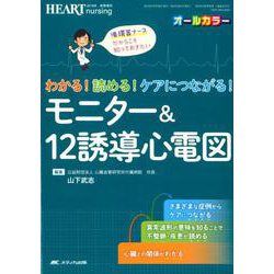 ヨドバシ.com - わかる!読める!ケアにつながる!モニター&12誘導心電図－循環器ナースだからこそ知っておきたい [単行本] 通販【全品無料配達】