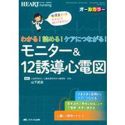 わかる!読める!ケアにつながる!モニター&12誘導心電図－循環器ナースだからこそ知っておきたい [単行本]