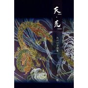 天・荒　AMA・SUSA [単行本]