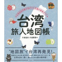 台湾旅人地図帳―台湾在住作家が手がけた究極の散策ガイド [単行本]