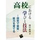 高校における学びと技法―探究で資質・能力を育てる [単行本]