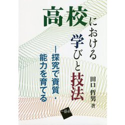 高校における学びと技法―探究で資質・能力を育てる [単行本]