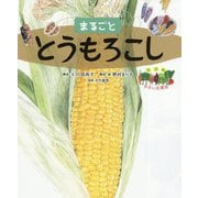 まるごととうもろこし(絵図解やさい応援団) [絵本]