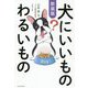 犬にいいものわるいもの 新装版 [単行本]