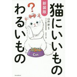 猫にいいものわるいもの 新装版 [単行本]