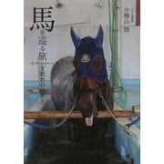 馬を巡る旅―厩舎の四季 [単行本]