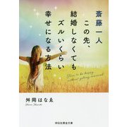 斎藤一人 この先、結婚しなくてもズルいくらい幸せになる方法(祥伝社黄金文庫) [文庫]