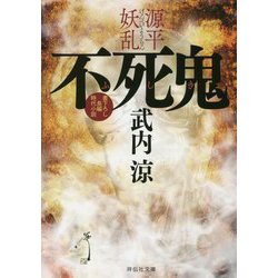不死鬼 源平妖乱(祥伝社文庫) [文庫]