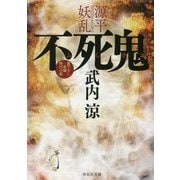 不死鬼 源平妖乱(祥伝社文庫) [文庫]